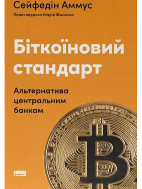 Біткоїновий стандарт. Альтернатива центральним банкам. Cейфедін Аммус Біткоїновий стандарт. Альтернатива центральним банкам. Cейфедін Аммус
