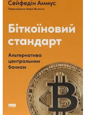 Биткоиновый стандарт. Альтернатива центральным банкам. Cейфедин Аммус