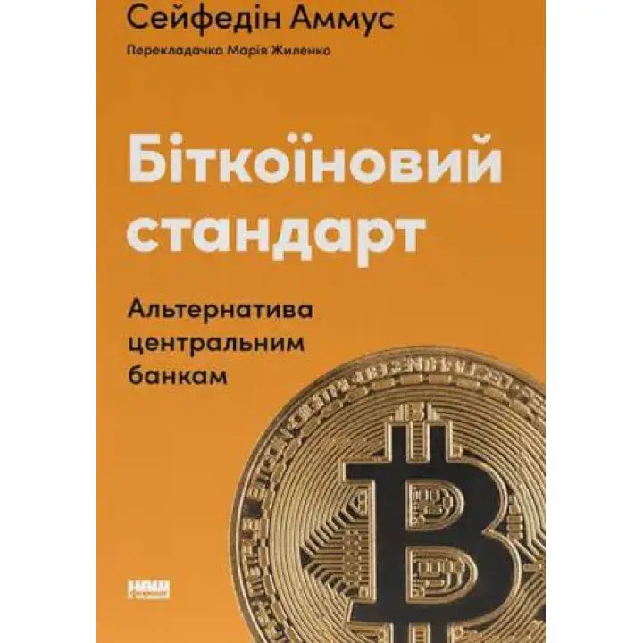Биткоиновый стандарт. Альтернатива центральным банкам. Cейфедин Аммус
