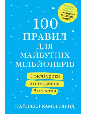 100 правил для майбутніх мільйонерів. Найджел Камберленд 100 правил для майбутніх мільйонерів. Найджел Камберленд