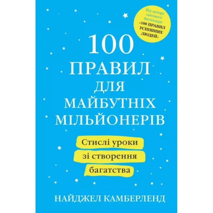 100 правил для майбутніх мільйонерів. Найджел Камберленд
