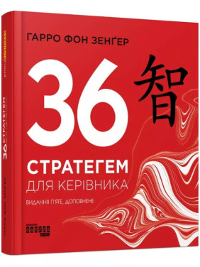 36 стратегем для керівника. Гарро фон Зенґер 36 стратегем для керівника. Гарро фон Зенґер