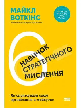 6 навичок стратегічного мислення. Як спрямувати свою організацію в майбутнє. Майкл Уоткінс 6 навичок стратегічного мислення. Як спрямувати свою організацію в майбутнє. Майкл Уоткінс