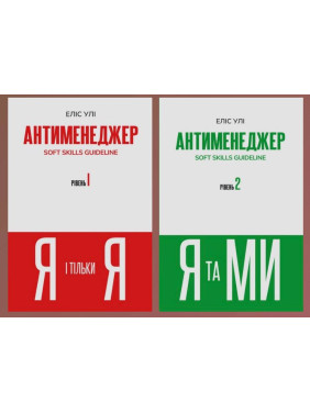 Антименеджер (комплект із 2 книг). Еліс Улі Антименеджер (комплект із 2 книг). Еліс Улі