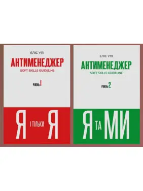Антименеджер (комплект із 2 книг). Еліс Улі Антименеджер (комплект із 2 книг). Еліс Улі