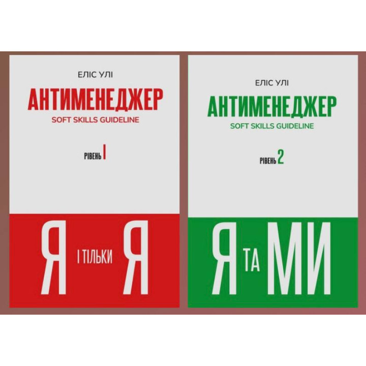 Антименеджер (комплект із 2 книг). Еліс Улі