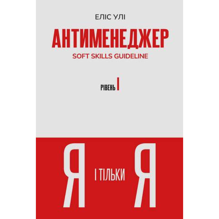Антименеджер. SOFT SKILLS Guideline. Я і тільки Я. Рівень 1. Еліс Улі
