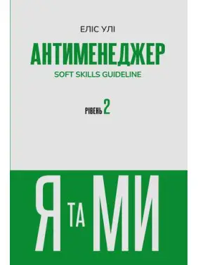 Антименеджер. SOFT SKILLS Guideline. Я и МЫ. Уровень 2 Элис Ули