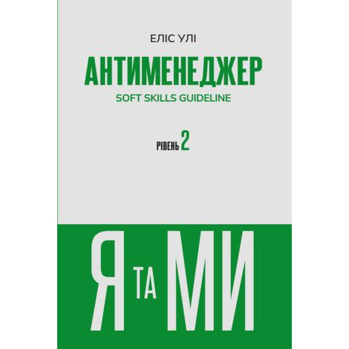 Антименеджер. SOFT SKILLS Guideline. Я та МИ. Рівень 2 Еліс Улі