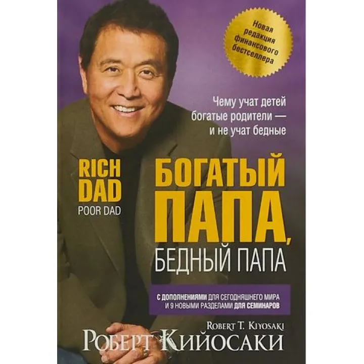 Богатый папа, бедный папа (2-е издание, юбилейное 20 лет) Роберт Кийосаки (интегральный)