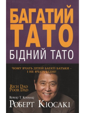 Багатий тато, бідний тато . Роберт Кіосакі Багатий тато, бідний тато . Роберт Кіосакі