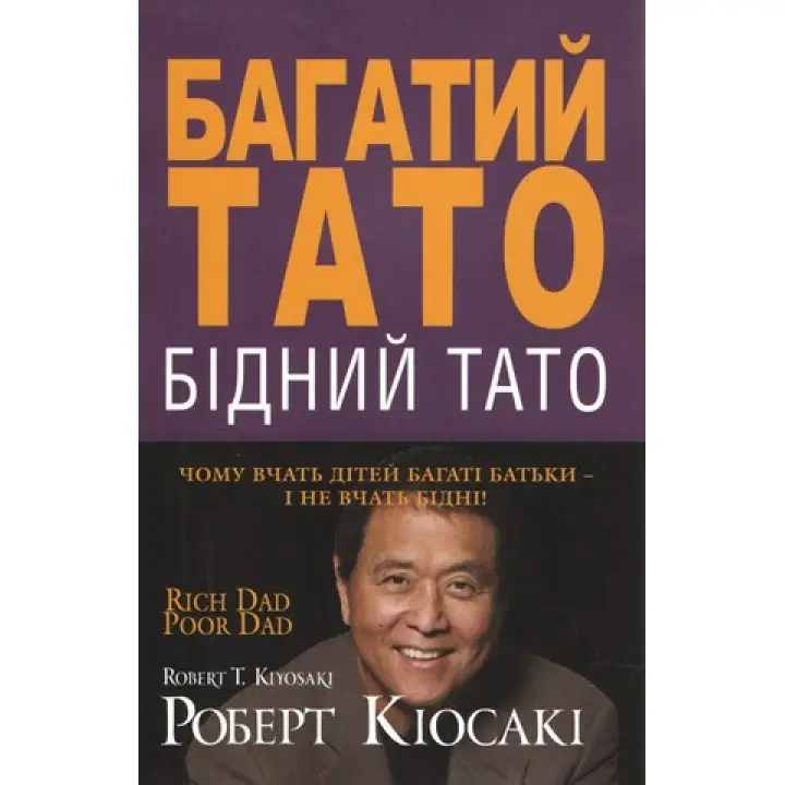 Багатий тато, бідний тато . Роберт Кіосакі
