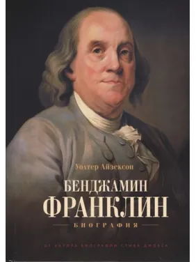 Бенджамін Франклін. Біографія. Волтер Айзексон Бенджамін Франклін. Біографія. Волтер Айзексон