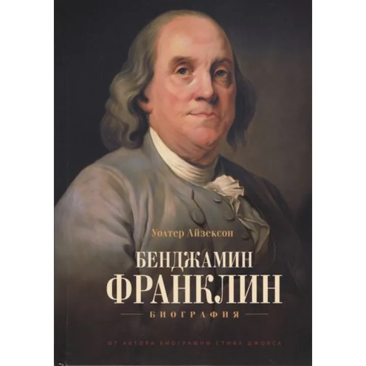 Бенджамін Франклін. Біографія. Волтер Айзексон