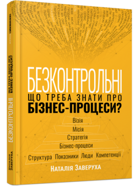 Безконтрольні. Що треба знати про бізнес-процеси? Наталія Заверуха Безконтрольні. Що треба знати про бізнес-процеси? Наталія Заверуха
