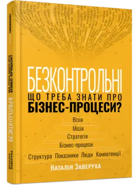 Безконтрольні. Що треба знати про бізнес-процеси? Наталія Заверуха Безконтрольні. Що треба знати про бізнес-процеси? Наталія Заверуха