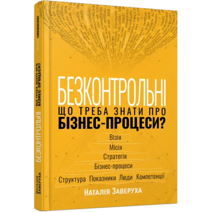 Безконтрольні. Що треба знати про бізнес-процеси? Наталія Заверуха