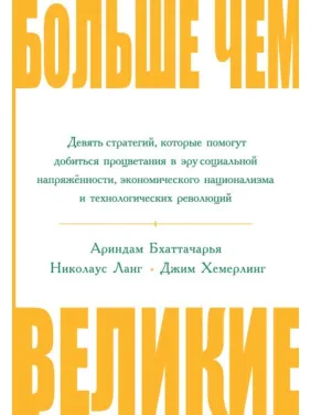 Більш ніж великі. Дев'ять стратегій, які допоможуть досягти успіху в еру соціальної напруженості... Більш ніж великі. Дев'ять стратегій, які допоможуть досягти успіху в еру соціальної напруженості...