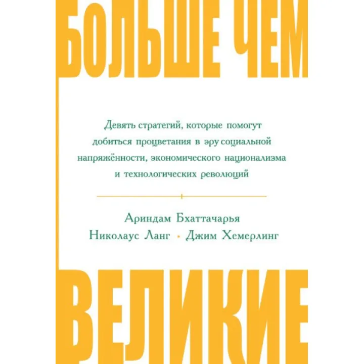 Больше чем великие. Девять стратегий, которые помогут добиться процветания в эру социальной напряжённости..
