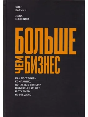 Більше, ніж бізнес. Олег Бармін, Лада Мазохіна Більше, ніж бізнес. Олег Бармін, Лада Мазохіна