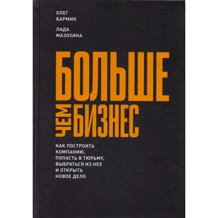 Більше, ніж бізнес. Олег Бармін, Лада Мазохіна