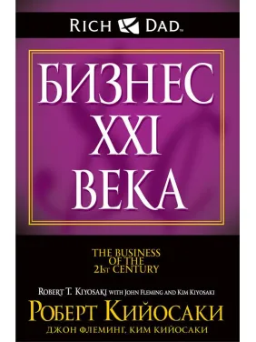Бизнес ХХI века. Роберт Кийосаки Бизнес ХХI века. Роберт Кийосаки