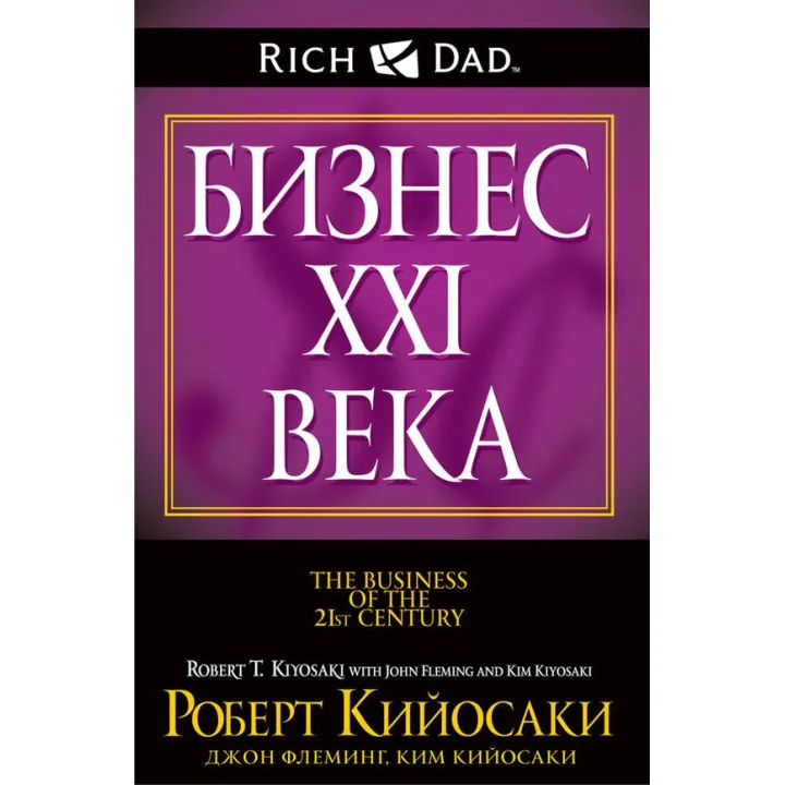 Бізнес ХХІ ст. Роберт Кійосакі