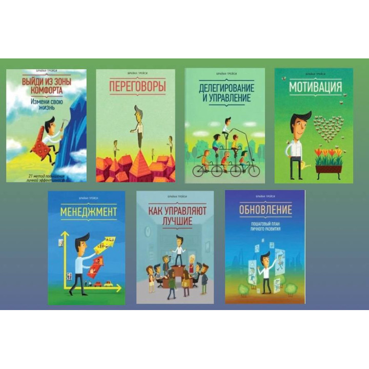 Брайан Трейсі. Комплект із 7-ми книг
