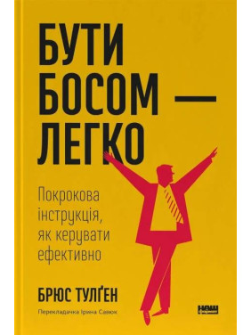 Быть боссом – легко. Пошаговая инструкция, как управлять эффективно. Брюс Тулген
