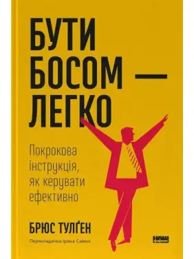 Быть боссом – легко. Пошаговая инструкция, как управлять эффективно. Брюс Тулген Быть боссом – легко. Пошаговая инструкция, как управлять эффективно. Брюс Тулген