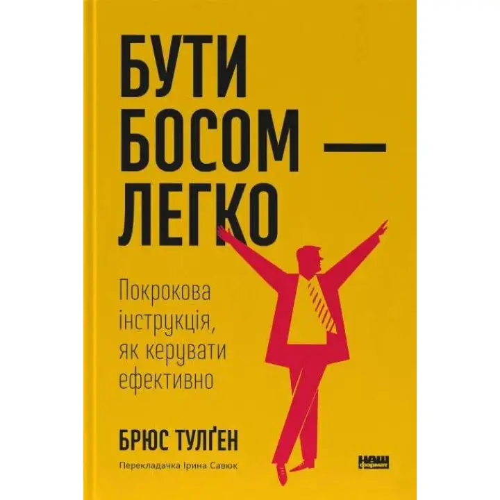 Быть боссом – легко. Пошаговая инструкция, как управлять эффективно. Брюс Тулген