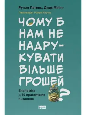 Почему бы нам не напечатать больше денег? Экономика в 10 практических вопросах Рупал Патель, Джек Миннинг Почему бы нам не напечатать больше денег? Экономика в 10 практических вопросах Рупал Патель, Джек Миннинг