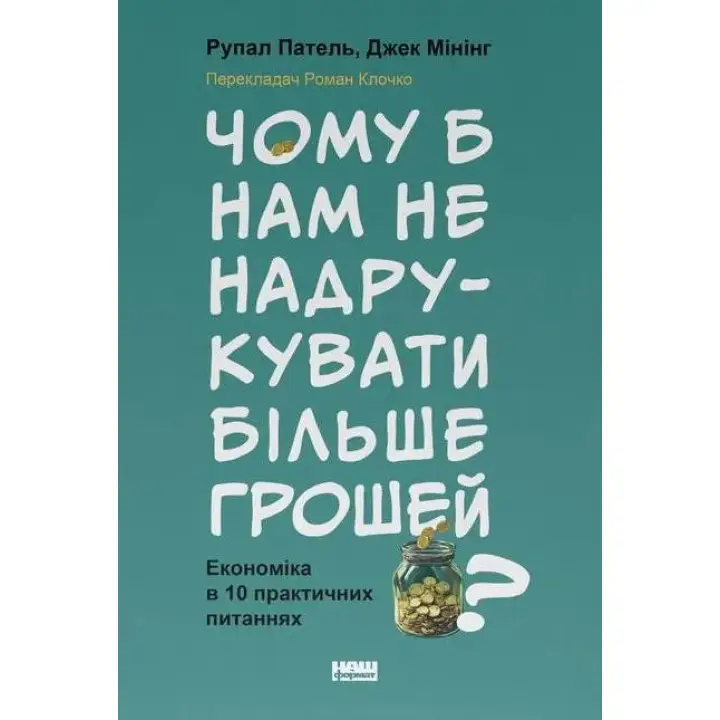 Почему бы нам не напечатать больше денег? Экономика в 10 практических вопросах Рупал Патель, Джек Миннинг