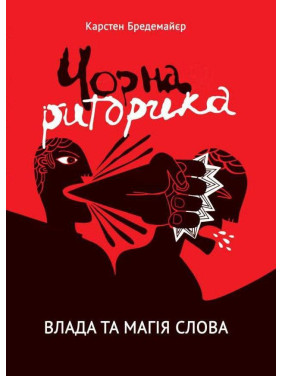 Черная риторика. Власть и магия слова. Карстен Бредемайер