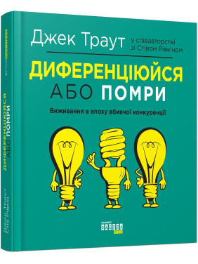 Диференціюйся або помри. Джек Траут, Стів Рівкін Диференціюйся або помри. Джек Траут, Стів Рівкін