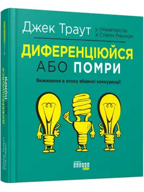 Дифференцируйся или умри. Джек Траут, Стив Ривкин Дифференцируйся или умри. Джек Траут, Стив Ривкин