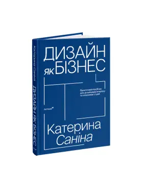 Дизайн як бізнес. Катерина Саніна