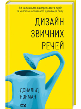 Дизайн звичних речей Д. Норман Дизайн звичних речей Д. Норман