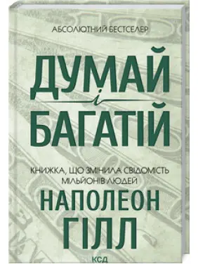 Думай и богатый Наполеон Гилл Думай и богатый Наполеон Гилл