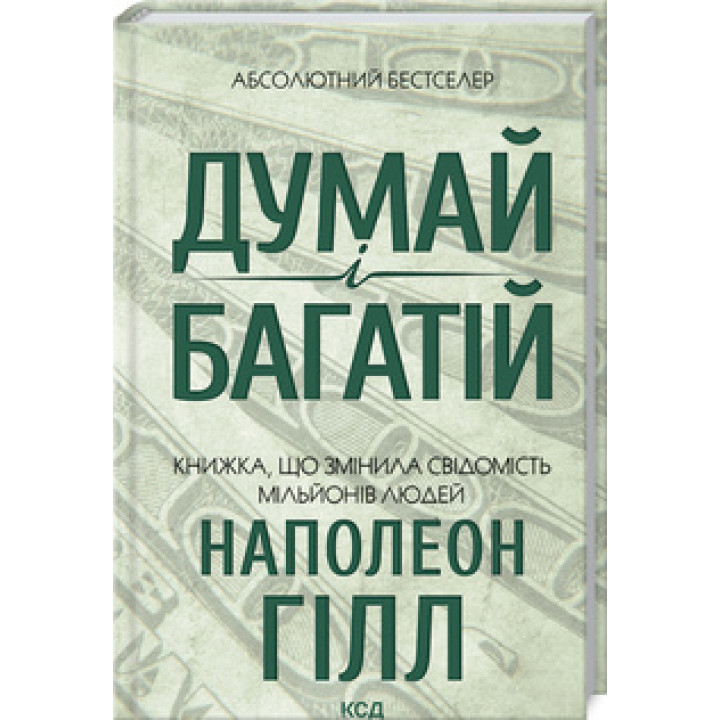 Думай и богатый Наполеон Гилл
