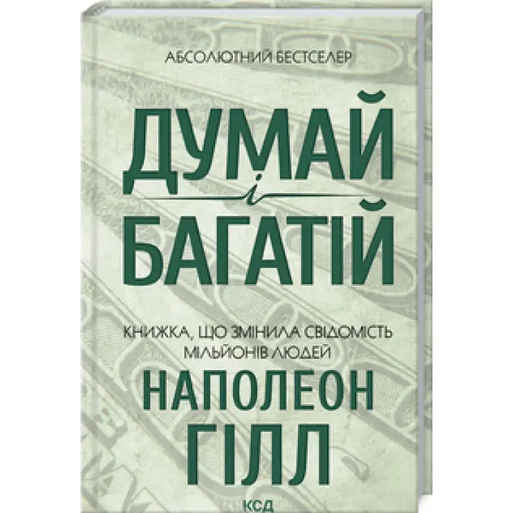 Думай и богатый Наполеон Гилл