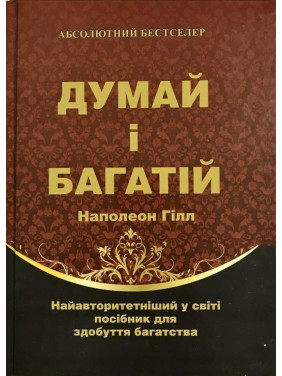 Думай і багатій. Наполеон Гілл (тв.обл) Думай і багатій. Наполеон Гілл (тв.обл)