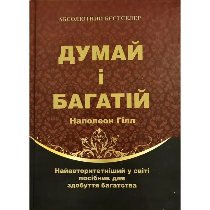 Думай і багатій. Наполеон Гілл (тв.обл)