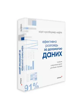 Ефективна розповідь за допомогою даних Посібник з візуалізації даних для бізнес-фахівців. Коул Нуссбаумер Нафлік