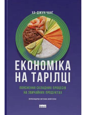 Экономика на тарелке. Объяснение сложных действий на обыденных продуктах. Ха-Юн Чанг
