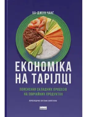 Экономика на тарелке. Объяснение сложных действий на обыденных продуктах. Ха-Юн Чанг Экономика на тарелке. Объяснение сложных действий на обыденных продуктах. Ха-Юн Чанг