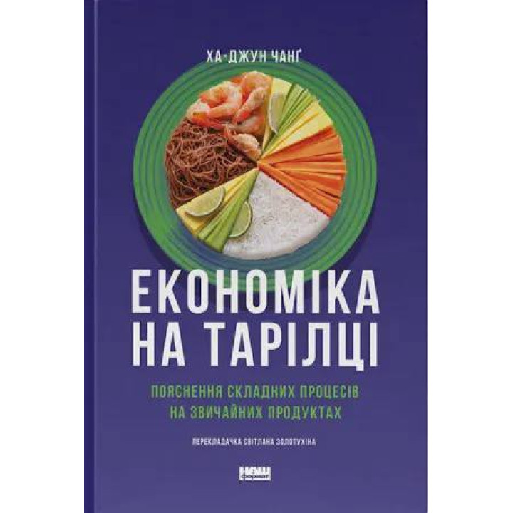 Економіка на тарілці. Пояснення складних процесів на звичайних продуктах. Ха-Юн Чанґ