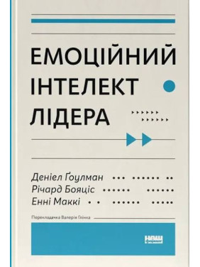 Емоційний інтелект лідера. Енні МакКі, Річард Бояцис, Денiел Ґоулман
