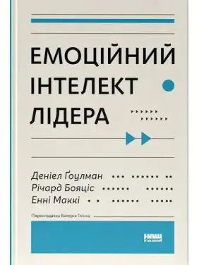 Эмоциональный интеллект лидера. Энни МакКи, Ричард Бояцис, Дэниел Гоулман Эмоциональный интеллект лидера. Энни МакКи, Ричард Бояцис, Дэниел Гоулман