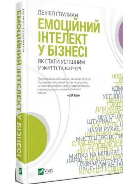 Емоційний інтелект у бізнесі. Денiел Гоулман Емоційний інтелект у бізнесі. Денiел Гоулман